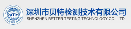 深圳市貝特檢測技術(shù)有限公司-CE認(rèn)證,FCC認(rèn)證,ROHS認(rèn)證,UL認(rèn)證,TUV認(rèn)證