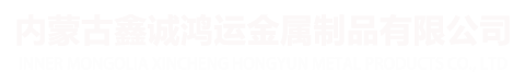 包頭鐵藝圍欄-內(nèi)蒙古鐵藝大門廠家「呼和浩特鄂爾多斯鋁藝護桿鋅鋼護欄定制」選內(nèi)蒙古鑫誠鴻運金屬制品有限公司