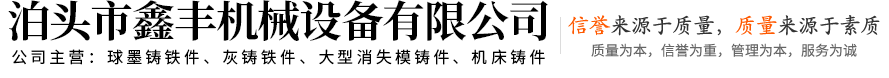 泊頭市鑫豐機(jī)械設(shè)備有限公司-灰鐵鑄件，球墨鑄件，機(jī)床鑄件，鑄鐵鑄造件