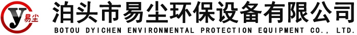 布袋除塵設(shè)備廠家,脈沖除塵器廠家,除塵器骨架,除塵器布袋,礦山除塵設(shè)備_泊頭市易塵環(huán)保設(shè)備有限公司