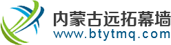 包頭鋼結(jié)構(gòu)，包頭鋼結(jié)構(gòu)加工，包頭鋼結(jié)構(gòu)工程，包頭玻璃幕墻，包頭球形網(wǎng)架【內(nèi)蒙古遠(yuǎn)拓鋼結(jié)構(gòu)幕墻裝飾有限公司】