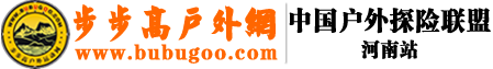 步步高戶外網_戶外運動網|戶外俱樂部|戶外界