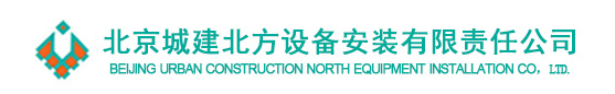 北京城建北方設備安裝有限責任公司_城建北方設備_城建北方