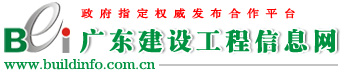 廣東建設工程信息網|廣東建設工程網|招標|采購|擬在建工程|項目報道|交易中心