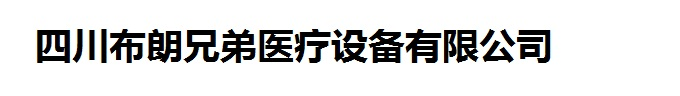 四川布朗兄弟醫療設備有限公司