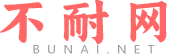 不耐網(wǎng) - 古詩詞大全-詩歌成語