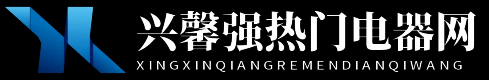 興馨強熱門電器網 - 興馨強熱門電器網