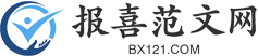 報喜范文網-提供各類優質范文模板！