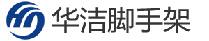 沈陽腳手架租賃【官網】-沈陽腳手架出租-沈陽華潔腳手架租賃安裝公司