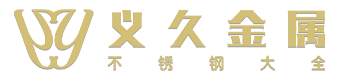 煙臺威海不銹鋼管,大連不銹鋼角鋼,河北不銹鋼槽鋼-煙臺義久金屬材料有限公司