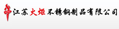 不銹鋼焊管、不銹鋼方管、不銹鋼矩形管_江蘇火炬不銹鋼制品有限公司