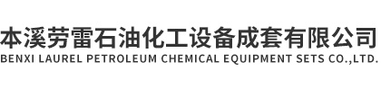 本溪勞雷石油化工設(shè)備成套有限公司|計量泵|高壓泵|化工泵|離心泵|泥漿泵|脫硫泵|過濾器|勞雷通用設(shè)備|勞雷流體設(shè)備