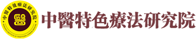中醫傳統療法研究院
