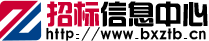 博信時(shí)代招標(biāo)信息中心-招標(biāo)|招投標(biāo)|招標(biāo)公告|權(quán)威的招標(biāo)信息行業(yè)門戶網(wǎng)站