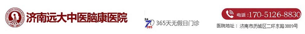 濟南遠大中醫腦康醫院「預約掛號」濟南精神病醫院地址_濟南精神科醫院哪家好
