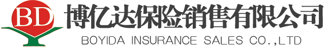 博億達(dá)保險(xiǎn)銷售