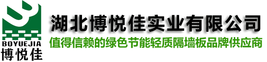輕質(zhì)隔墻板_內(nèi)外墻自保溫一體墻板_勻質(zhì)自保溫砌塊生產(chǎn)廠家-湖北博悅佳