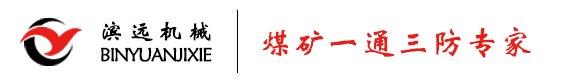 瓦斯導流管-囊袋封孔器-孔板流量計-煤礦封孔器-高負壓采取器-封孔材料-河南濱遠機械設備有限公司