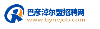 巴彥淖爾盟招聘網_巴彥淖爾盟最新找工作信息