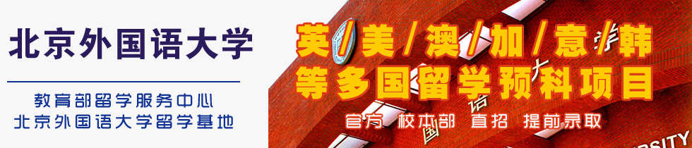 北京外國語大學(xué)留學(xué)預(yù)科-北外1+3,北京外國語大學(xué)2+3留學(xué)-北京外國語大學(xué)出國留學(xué)培訓(xùn)基地-北京外國語大學(xué)出國留學(xué)