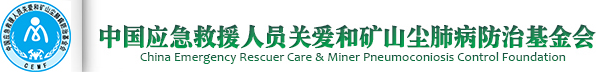 中國應(yīng)急救援人員關(guān)愛和礦山塵肺病防治基金會