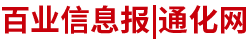 通化百業信息報-通化網