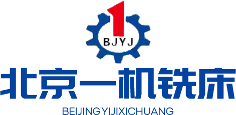 數控銑床_數控車床_普通銑床生產廠家-北京一機銑床-北京一機銑床有限公司