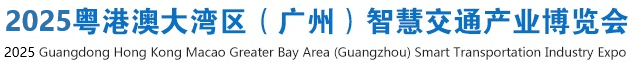 2025廣州智慧交通博覽會|交通設施展,充電樁展,道路建設與養護展覽會-科技賦能數字交通