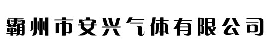 氦氣廠家_工業氦氣_高純氦氣_霸州市安興氣體有限公司