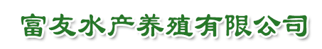 富友水產養殖有限公司 - 富友水產養殖有限公司