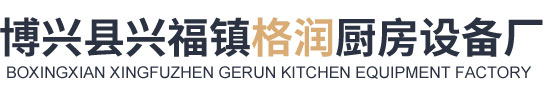 燒烤爐_烤鴨爐_油煙凈化器-博興縣興福鎮(zhèn)格潤(rùn)廚房設(shè)備廠