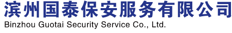 濱州國泰保安|濱州保安公司|濱州物業公司|國泰保安||濱州國泰保安服務有限公司