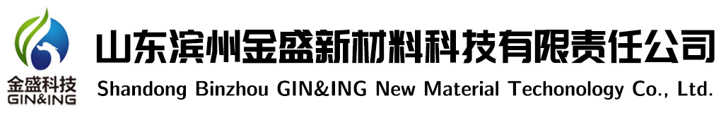 山東濱州金盛新材料科技有限責任公司