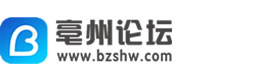 亳州論壇 - 提供本地房產(chǎn)、招聘、求職、二手、商鋪等信息發(fā)布！
