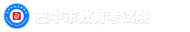 巴中市教育考試院 - 巴中市教育考試院