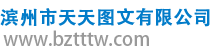 濱州市天天圖文有限公司
