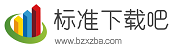 標準下載吧 | 專業的標準下載、規范下載、標準分享、標準圖集下載網
