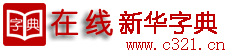 漢語字典_在線新華字典查詢