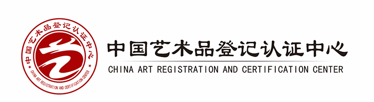 中國藝術品登記認證中心數據庫