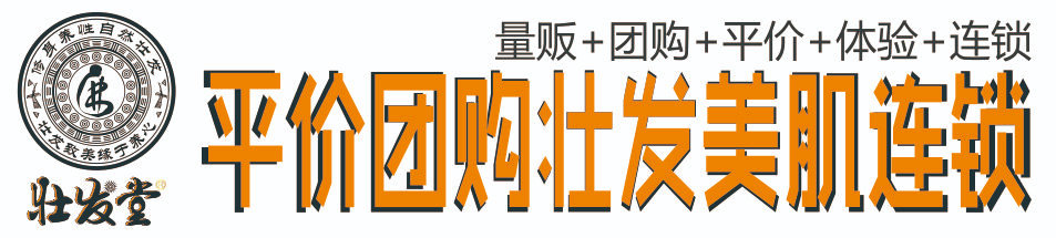 壯發(fā)堂養(yǎng)發(fā)館.生發(fā)效果好方法.養(yǎng)發(fā)品牌廠家.章光.頭道湯.擦斑生