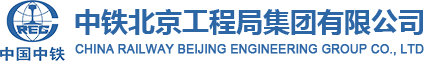 中鐵北京工程局集團有限公司