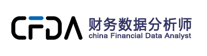 財(cái)務(wù)數(shù)據(jù)分析師（CFDA）官網(wǎng)