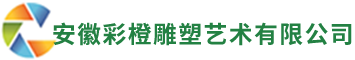 合肥泡沫雕塑-合肥泡沫字-合肥舞美道具-合肥商場美陳-安徽彩橙雕塑藝術有限公司