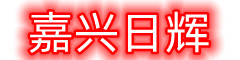 嘉興日輝