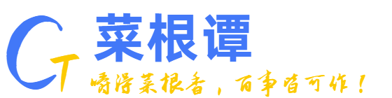 嚼得菜根香-百事皆可作-嚼得菜根香，以《菜根譚》為主，分享國學經典之作。以儒家的中庸之道、道家的無為思想以及佛家的因果報應思想，來表現出一種中正而圓融的人生態度。