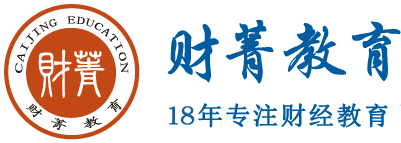 上海財菁教育_經濟師|中級經濟師|人力資源管理師|會計職稱