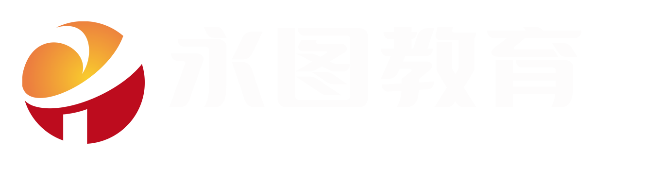 永圖教育_精準賦能職考，輕松考證助力職場飛躍！
