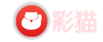 彩貓 - 官方網站 - 彩貓體育