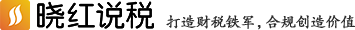 曉紅說稅-助力企業財稅合規