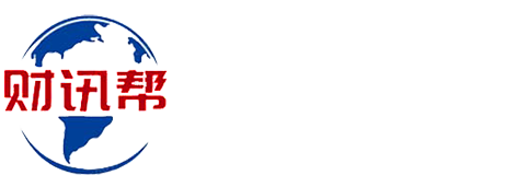 財(cái)訊幫 - 您的財(cái)經(jīng)助理